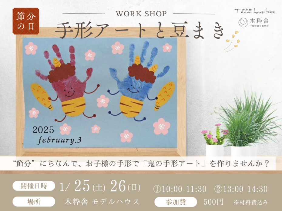 250125-26_節分手形アート