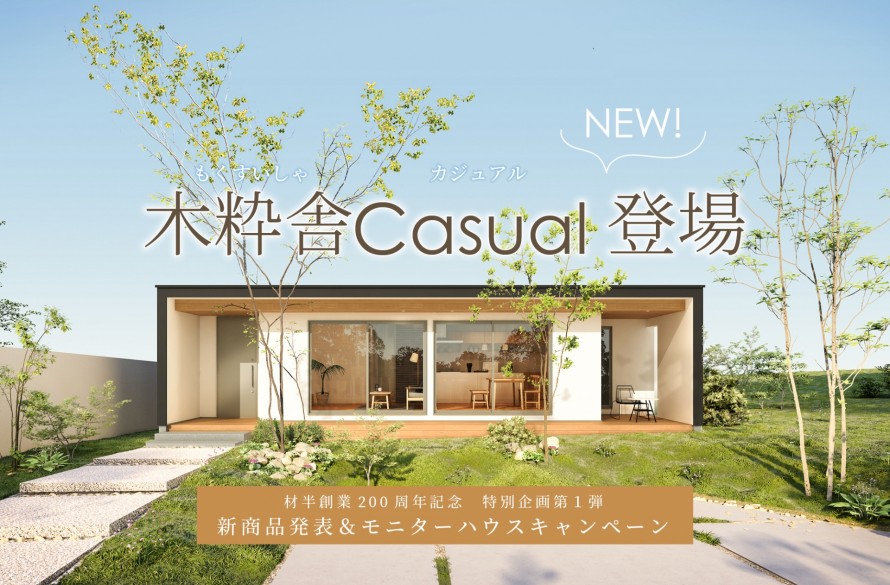 木粋舎Casual登場_パース