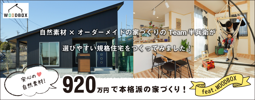 自然素材×オーダーメイドの家づくりのTeam半兵衛が選びやすい規格住宅をつくってみました! 自然素材×オーダーメイドの家づくりのTeam半兵衛が選びやすい規格住宅をつくってみました!