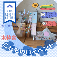 子供の日の鯉のぼりと兜のワークショップ