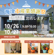 241026-27_海津市産業感謝祭