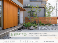 250322-23_お庭見学会