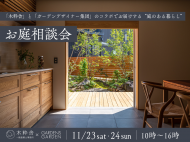 241123-24_お庭相談会