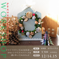 241214-15_クリスマスリースワークショップ