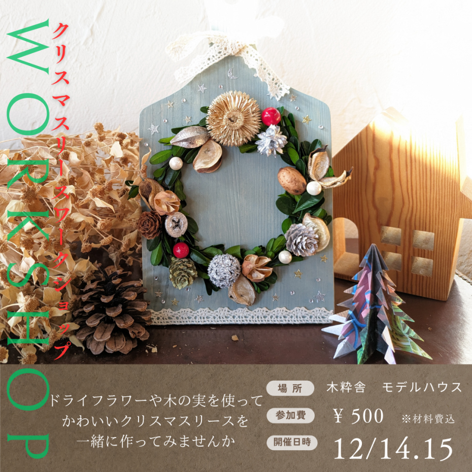 241214-15_クリスマスリースワークショップ