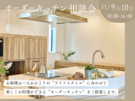 251109-10_オーダーキッチン相談会