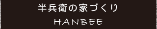 半兵衛の家づくり
