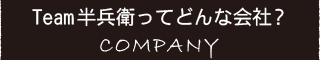 Team半兵衛ってどんな会社？