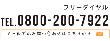 お問い合わせ・資料請求はこちら！│Team半兵衛│Tel.0800-200-7922│海津市│新築・リフォーム