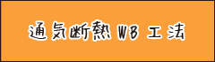 通気断熱WB工法