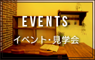 イベント・見学会